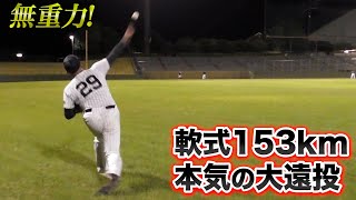 まるで無重力！軟式153km右腕が本気の大遠投…地を這うキャノン送球！