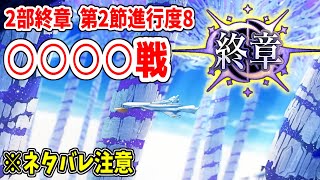 【FGO】2部終章第2節 進行度8   ○○○○戦闘動画※ネタバレ注意【Fate/Grand Order】