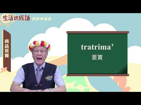 生活說族語 12西群卑南語 10商品買賣