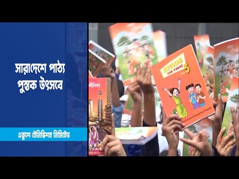 পাঠ্য পুস্তক উৎসবে খুশির রঙ ছড়িয়ে পড়েছে সারাদেশে | ETV News