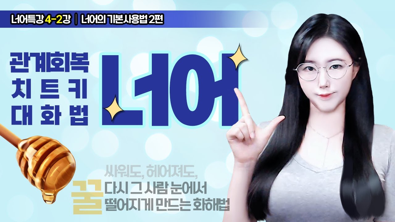 화해하는법! 싸운후 더 사랑받는 방법 '너어체' 기본 사용법 2/2편 (feat. 예시 와르르)