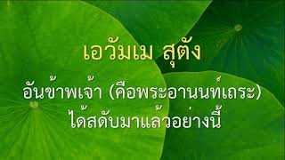 บทสวดธัมมจักรกัปปวัตตนสูตร (บาลี - ไทย)