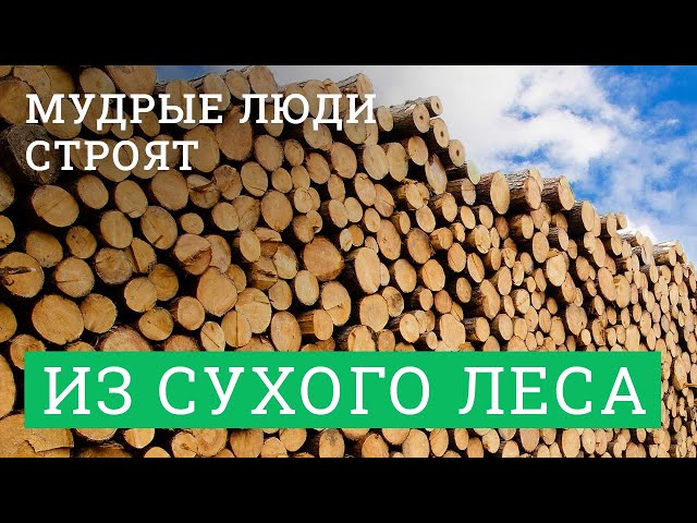 Постер для видео - Мудрые люди строят дома из сухого леса