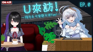 [Vtub] U來訪！引戰快問快答！悠白的訪問節目
