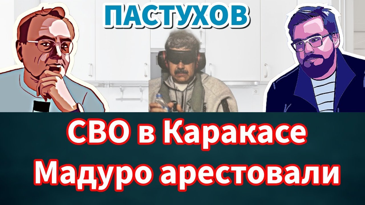 СВО в Каракасе. Мадуро арестовали. Мировой порядок снова переписал Трамп? Па?
