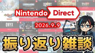『Nintendo Direct 2026.9.9』を振り返って好き勝手に喋る考察雑談配信【ニンダイ】