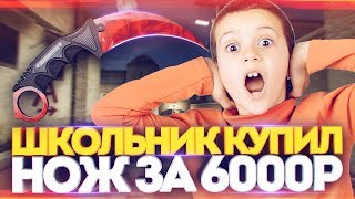ШОК! ШКОЛЬНИК КУПИЛ У МЕНЯ НОЖ ЗА 6000 РУБЛЕЙ - ПРАНК В CS:GO (counter strike) кс го