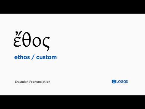How to pronounce Ethos in Biblical Greek - (ἔθος / custom)