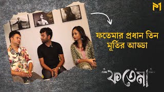 ফতেমার প্রধান তিন মূর্তির আড্ডা | FOTEMA| Rahul Banerjee | Moon Sarkar | Atiul Islam video