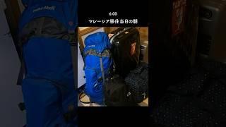 マレーシア移住当日のリアルな1日 #海外移住 #マレーシア生活