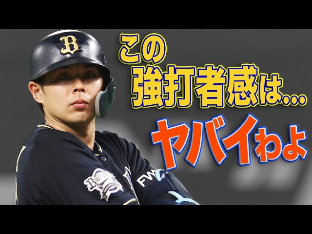 バファローズ・若月『強打者の風格』がヤバイわよ