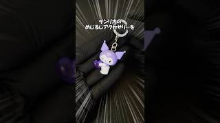 サンリオのめじるしアクセサリーは、自分で作ればクオリティ高くなる説 #ガチャガチャ #カプセルトイ #めじるしアクセサリー
