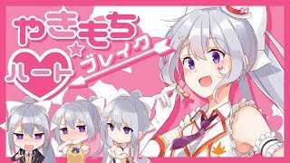 やきもち☆ハートブレイク【樋口楓オリジナル曲】
