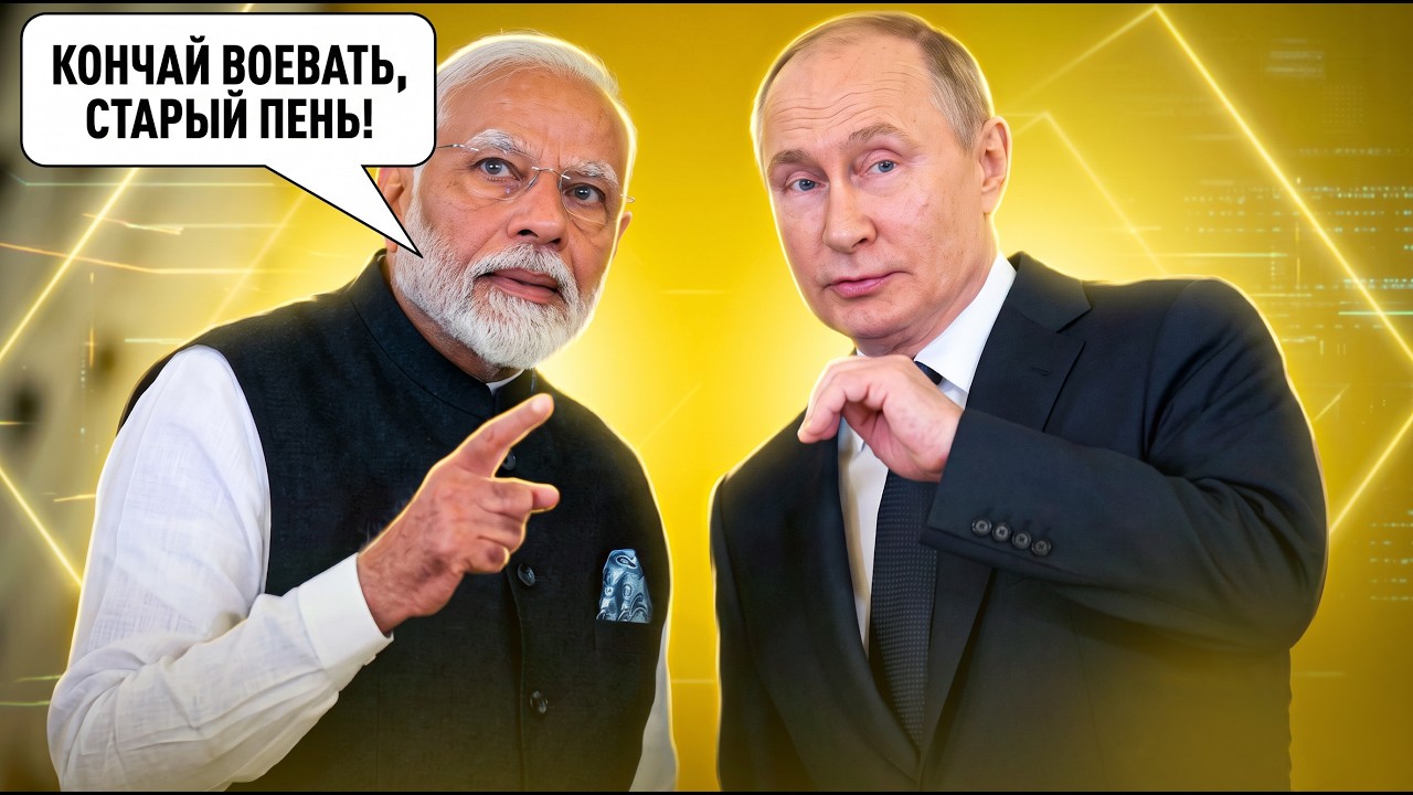 💥Перекладач Путіна жахнувся від слів Моді! Індія ставить РФ ультиматум / КУ?