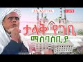 ታላቅ ታሪካዊ የገቢ ማሰባሰቢያ ለአረብ ገንዳ መስጂድ
