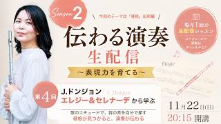 Download lagu 【伝わる演奏生配信#4】J.ドンジョン「エレジー」「セレナーデ」から学ぶ 自分で見つける曲の骨格｜2026年11月22日(日) mp3