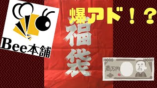 【遊戯王】新規店舗、bee本舗の１万円福袋開封！