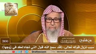 3100- سبب نزول قوله تعالى: ﴿قد سمع الله قول التي تجادلك في زوجها﴾ | الشيخ صالح الفوزان
