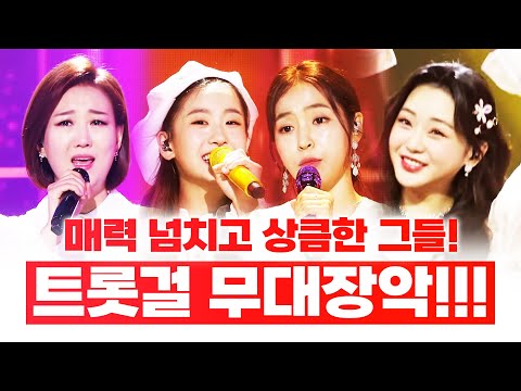 매력넘치는 상큼한 트롯걸들이 무대를 장악합니다!!! 보기만 해도 웃음 나오는 환상의무대!! 홍자¸ 오유진¸ 장윤정¸ 홍지윤