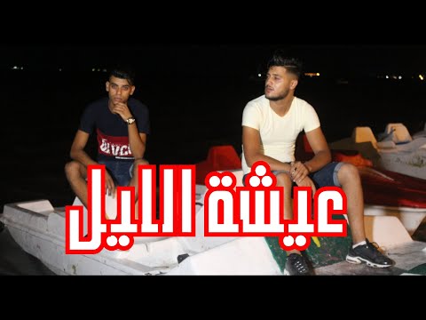 Omar AD FT Karim Makni - 3ICHT ELLIL  الأغنية التي ينتضرها الجميع(Clip Officiel) عيشة الليل