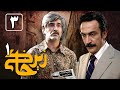 Serial Zir Khaki 1 Part 3 سریال زیرخاکی 1 قسمت 3