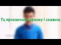 "Ти прокинешся зранку і скажеш" - Андрій Любка 