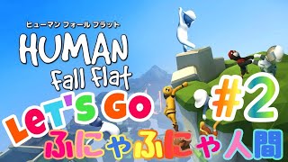 #2 ふにゃふにゃしながら突き進め！！ヒューマンホールフラット