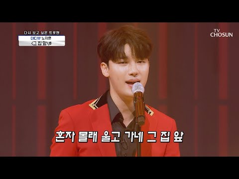 노지훈 ‘그 집 앞’♫ ʚ여심저격ɞ 멋짐 폭발🔥 TV CHOSUN 20210101 방송 | [신청곡을 불러드립니다-사랑의 콜센타]  36회 | TV조선
