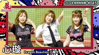 ??台湾チア?? 心璇 Shen [DragonBeauties小龍女] 2024年見到啦啦隊(2024年にお会いできた台湾チア)#045 [中文歌詞]