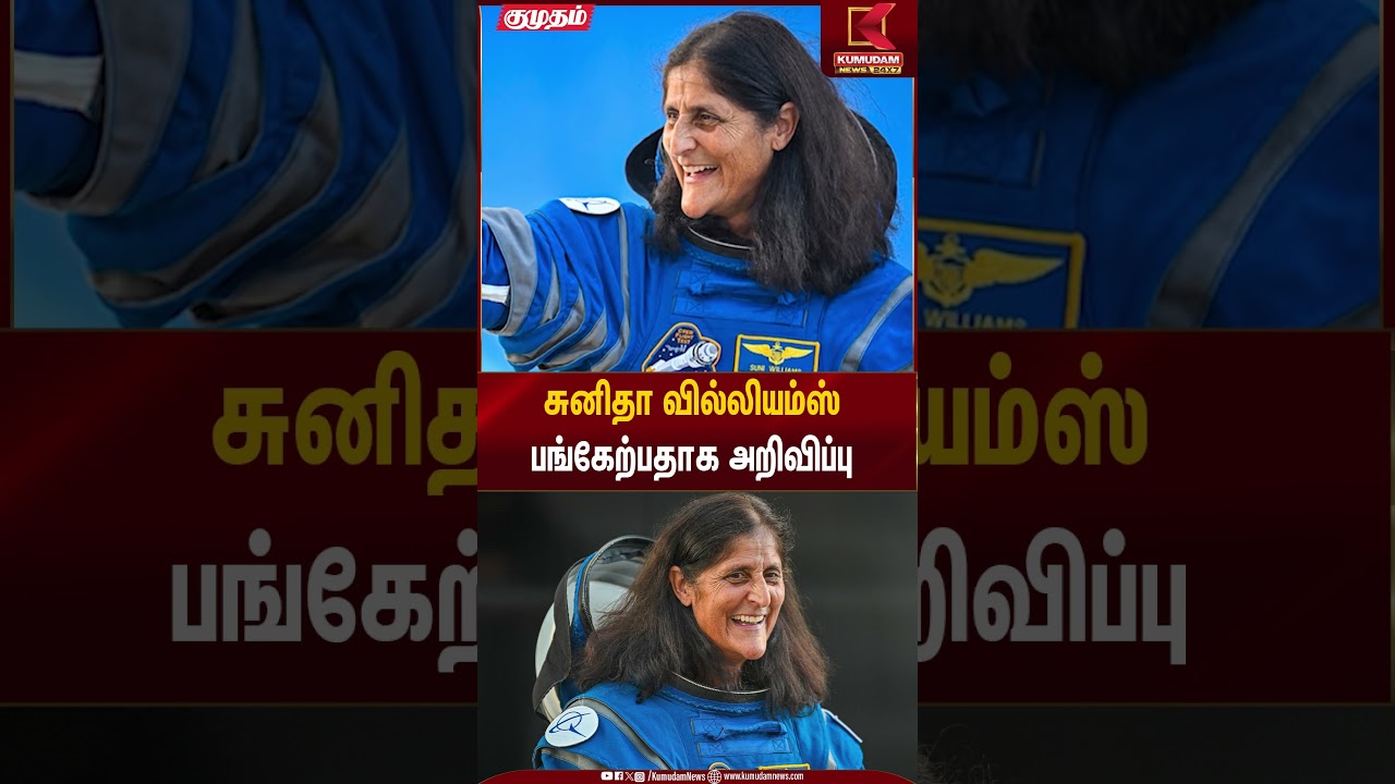 சுனிதா வில்லியம்ஸ் பங்கேற்பதாக அறிவிப்பு | Space Event | Kumudam News