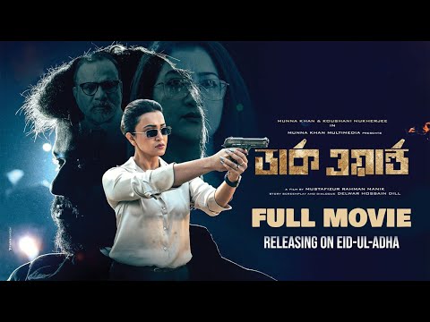 Dark World | Bangla Full Movie | Munna Khan, Koushani | Eid Exclusive 2025