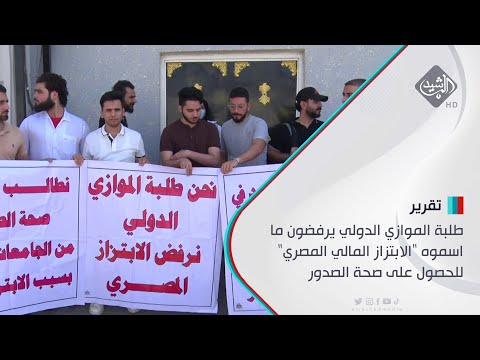 شاهد بالفيديو.. طلبة الموازي الدولي يرفضون ما اسموه "الابتزاز المالي المصري" للحصول على صحة الصدور