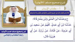 (58) باب تجاوز الله عن حديث النفس والخواطر بالقلب إذا لم تستقر/ صحيح مسلم / الشيخ د. عثمان الخميس