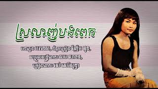 ស្រលាញ់បងពេក   រស់ សេរីសុទ្ធា   Srolanh Bong Pek   Ros Sereysothea