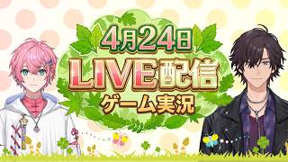 【LIVE配信】4/24 ゲーム実況LIVE配信！【ナツモモchannel】