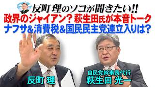 政界のジャイアン？萩生田氏が本音トーク  ナフサ＆消費税＆国民民主党連立入りは？
