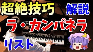 Download lagu 【クラシック音楽解説】フランツ・リストの「超絶技巧」ラ・カンパネラを楽譜を見ながら解説。ピアニストが弾きづらい所、泣き所を説明。 mp3 Download lagu 【クラシック音楽解説】フランツ・リストの「超絶技巧」ラ・カンパネラを楽譜を見ながら解説。ピアニストが弾きづらい所、泣き所を説明。 mp3