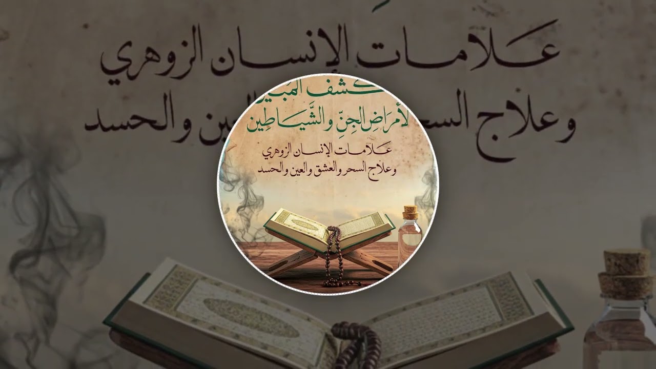 برومو صوتي | كتاب الكشف المبين لأمراض الجن والشياطين| مدرب الأداء الصوتي الأستاذ كريم طلعت .