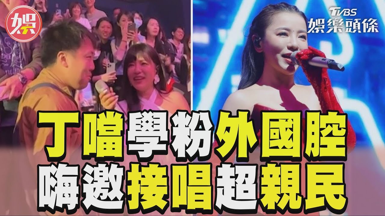 影音/丁噹學男粉外國腔笑翻 接唱〈小小鳥〉超親民