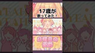 月曜日の憂鬱歌ってみたver.ほあ #歌ってみた #100日後にはファンが1人増えている底辺歌い手