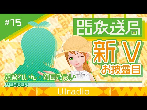 デジタルゲーム学科 【OECU放送局】#15 新Vお披露目 Part.2  出演：初日乃うい・双葉れいん・月城紗夜