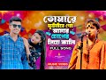 Tomare Futayte Amar Chokher Niche Kali তোমারে ফুটাইতে গো আমার 
