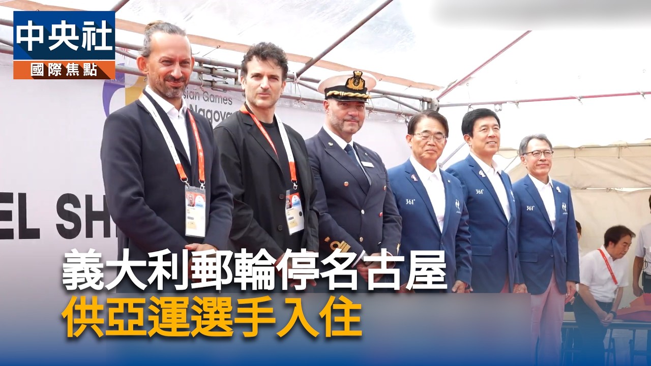 義大利郵輪停名古屋　供亞運選手入住