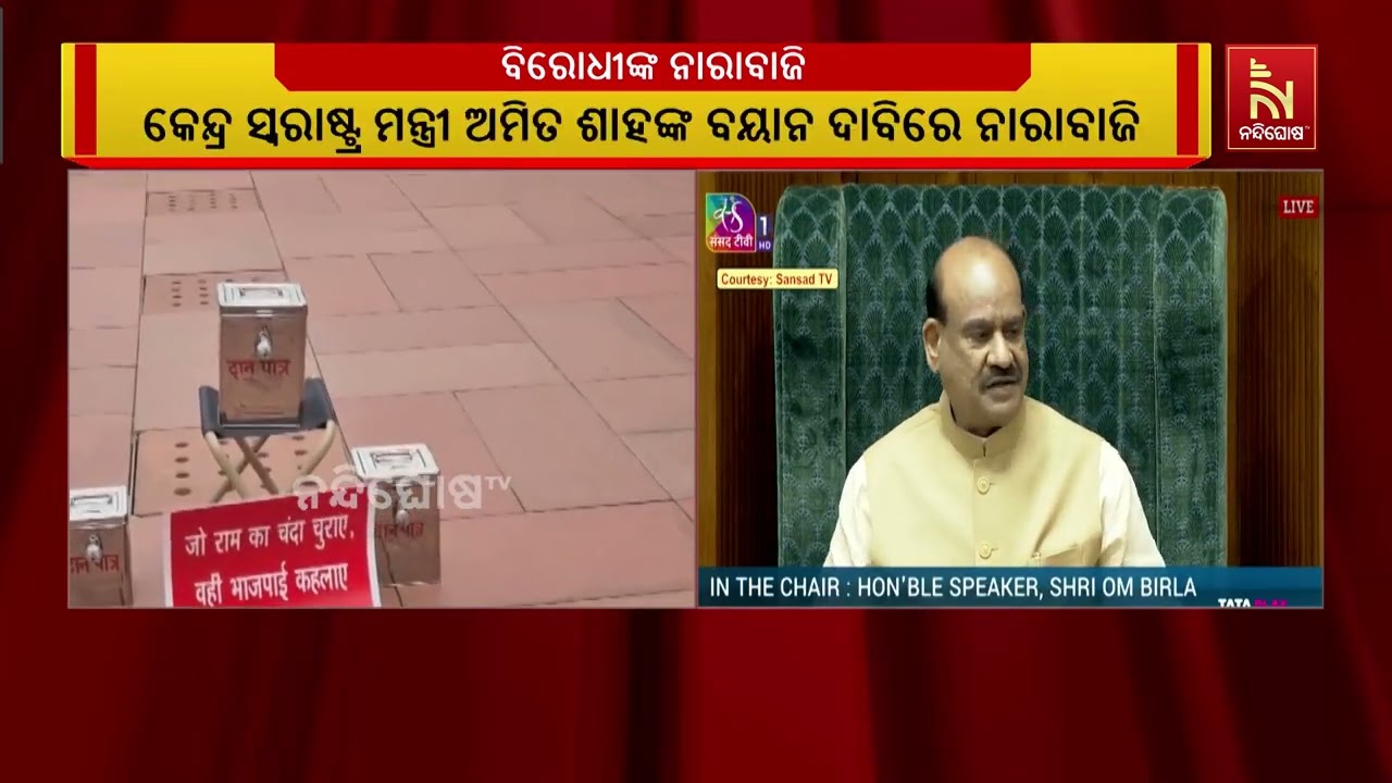 NEET ପ୍ରସଙ୍ଗରେ ସଂସଦ ବାହାରେ ବିରୋଧୀଙ୍କ ହଙ୍ଗାମା ;  ଅମିତ ଶାହ