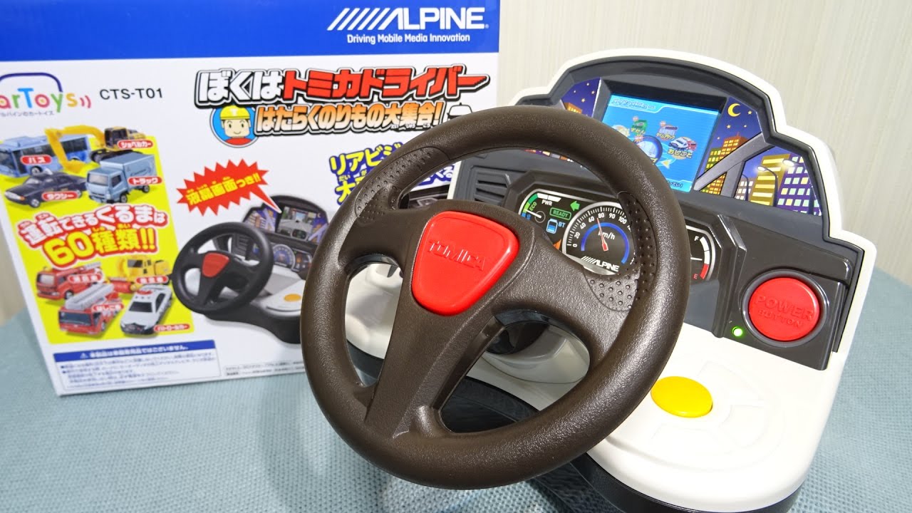 トミカ アルパイン ぼくはトミカドライバー はたらくのりもの大集合! Tomica ALPINE CarToys