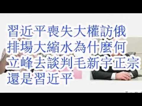 习近平丧失大权，访俄排场大缩水。为什么是何立峰去谈判。毛新宇正宗，还是习近平正宗。毛泽东毛岸英毛岸青毛新宇四人关系揭秘。