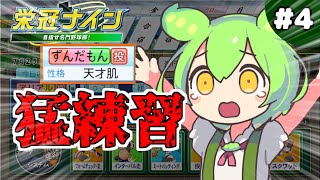 【栄冠ナイン】もう勘弁してほしいのだ！！　＃4　【3年縛り】