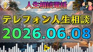 【テレフォン人生相談】2026年06月08日🎧なんとか早く出してあげたい…今井通子が相談者の葛藤に核心を突く