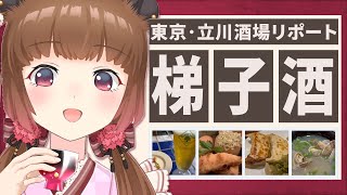 【実写】東京・立川でVtuberが弾丸はしご酒！【柚原いづみ / あにまーれ】のサムネイル