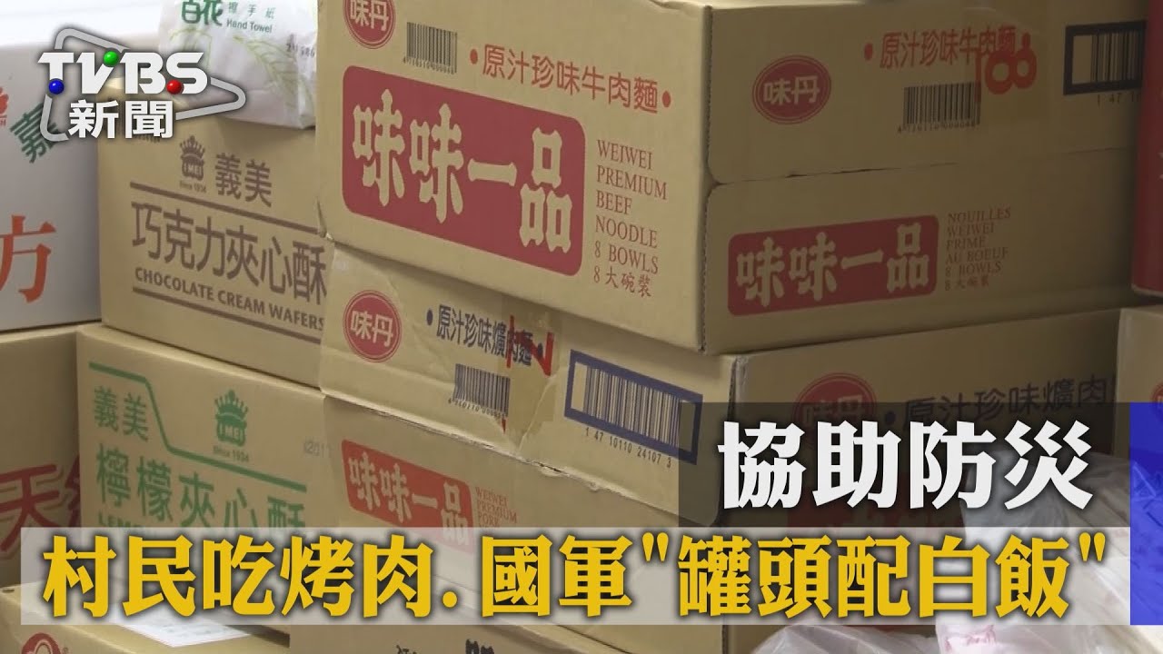 協助防災　村民吃烤肉、國軍「罐頭配白飯」